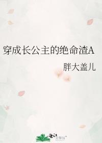 穿成长公主的绝命渣A全文免费阅读