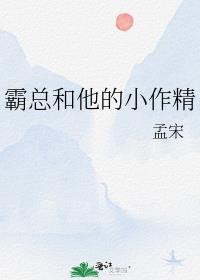 霸总和他的小作精番外txt