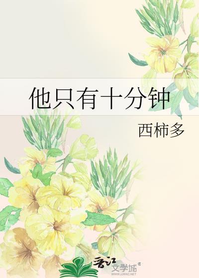 他十分钟前离开了