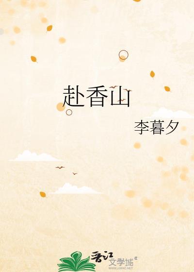 赴香山许栀费南舟