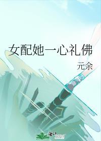 女配她一心礼佛无弹窗阅读