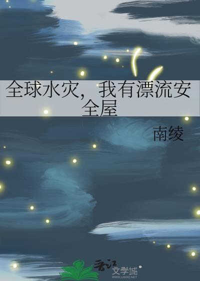 全球水灾我有漂流安全屋笔趣阁