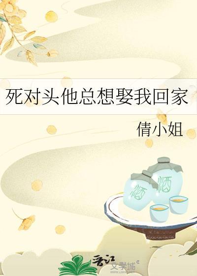 死对头他总想独占我在线阅读