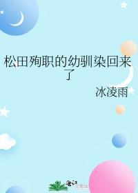 松田殉职的幼驯染回来了免费