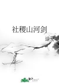 社稷山河剑百度