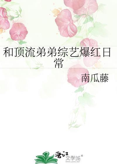 和顶流弟弟综艺爆红日常96