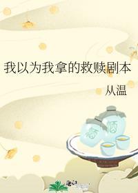 我以为我拿的救赎剧本好看吗