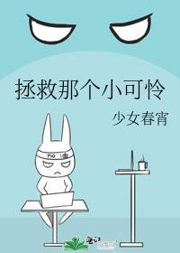 拯救那个小可怜txt