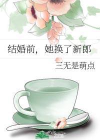 结婚前换个新郎