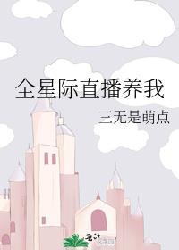 全星际看我直播撩汉