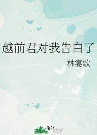 越前君对我告白了格格党