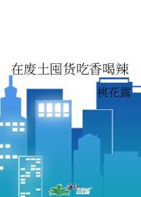 在废土囤货吃香喝辣TXT