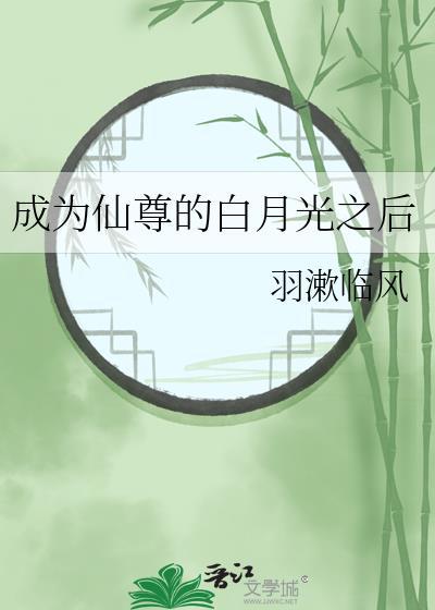 师尊的白月光