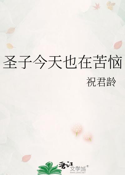圣子今天也在苦恼番外在线观看