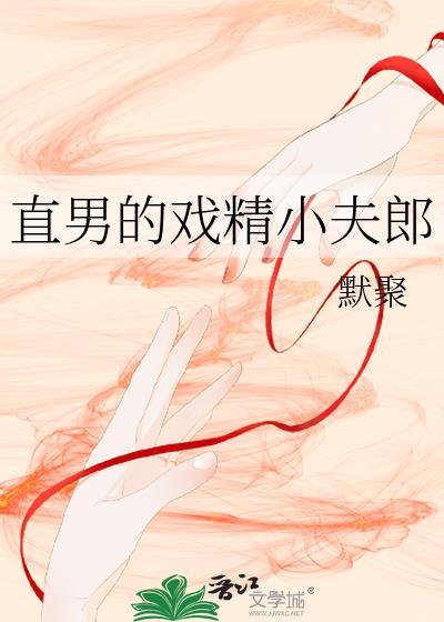 直男的戏精小夫郎 讲的什么