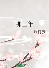 那三年txt周行云番外