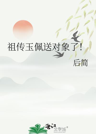 古代送玉佩是什么含义