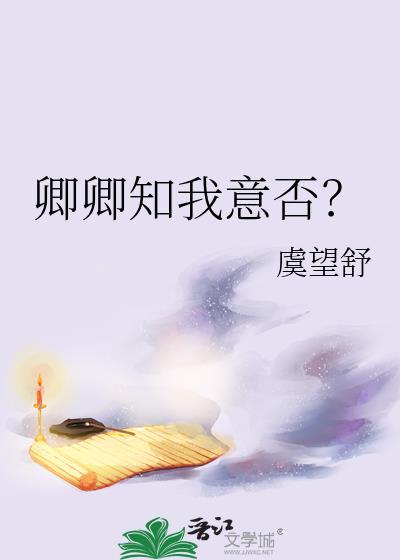 卿卿知我意否原著叫什么