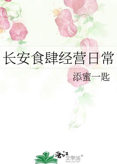 长安食肆经营日常 添蜜一匙 免费