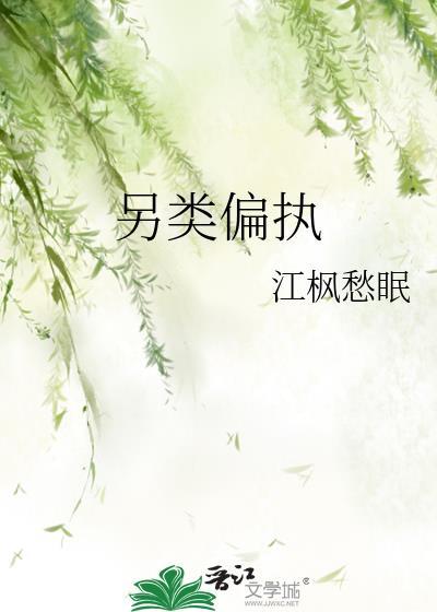 另类偏执江枫愁眠txt