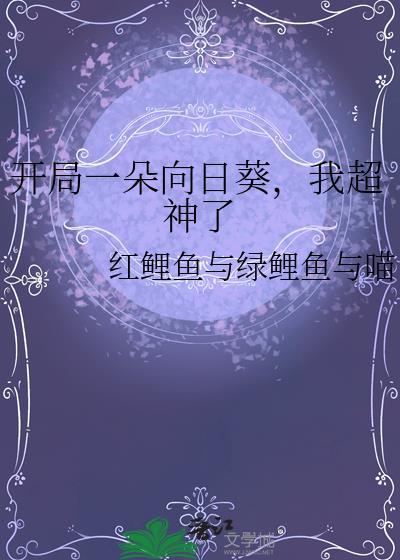 我超神了红鲤鱼与绿鲤鱼