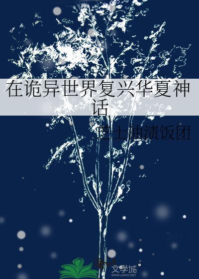 在诡异世界复兴华夏神话百度