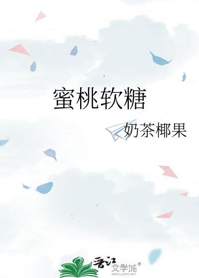 蜜桃软糖昵称大全