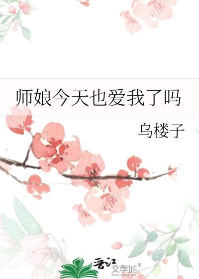 师娘今天也爱我了吗by乌楼子百度