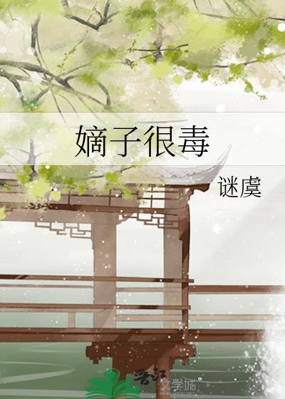 嫡子很毒免费阅读