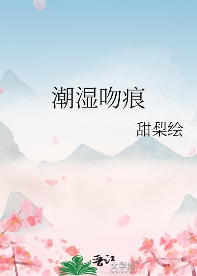 湿吻有什么好处秒懂百科
