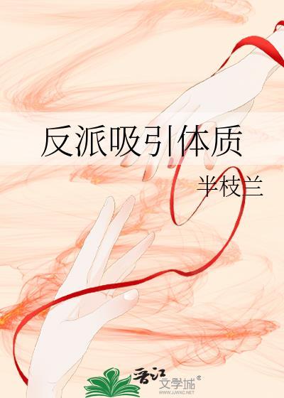 反派更具吸引力的辩论稿