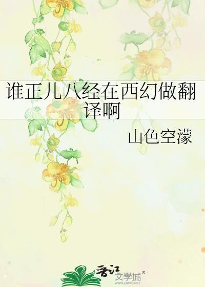 谁正儿八经在西幻做翻译啊txt
