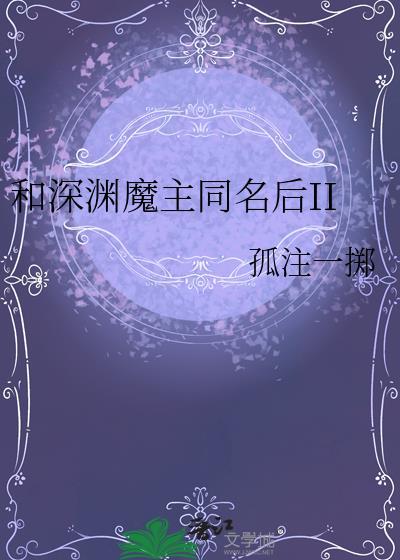 和深渊魔主同名后剧透