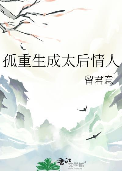 孤重生成太后情人番外txt