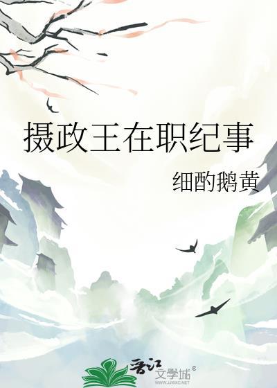 摄政王时期