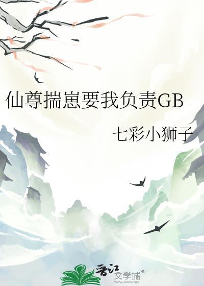 仙尊的崽跑了