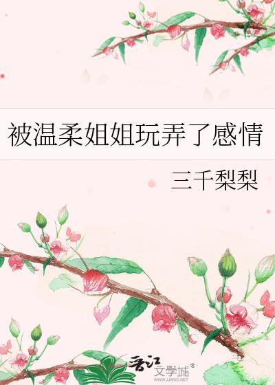 温柔姐姐人设