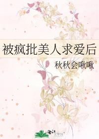 被疯批美人求爱后秋秋最新更新内容是怎样的