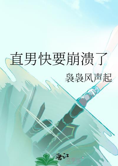 直男的痛苦