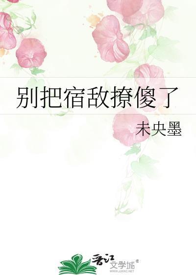 宿敌别抓我尾巴