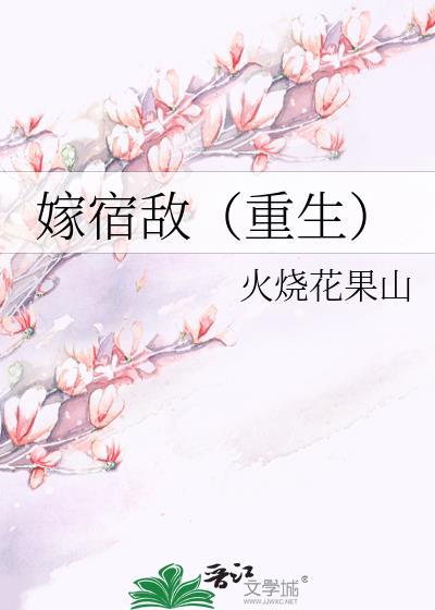 嫁宿敌重生火烧花果山txt