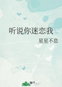 听说你喜欢我免费阅读
