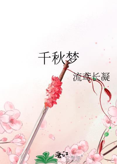 千秋梦归来