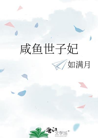 世子只想当咸鱼