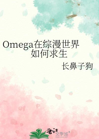 Omega在综漫世界如何求生格格党