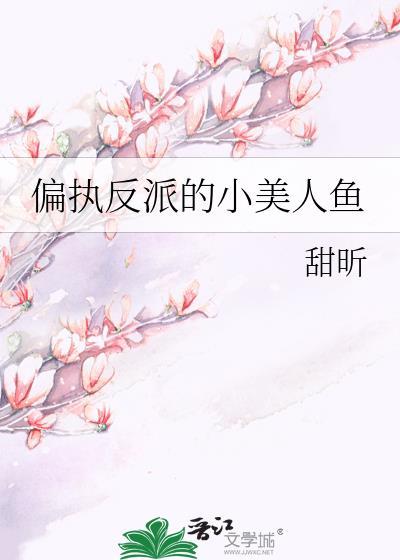 偏执反派的小美人鱼txt