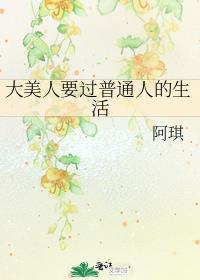 大美人要过普通人的生活无防盗