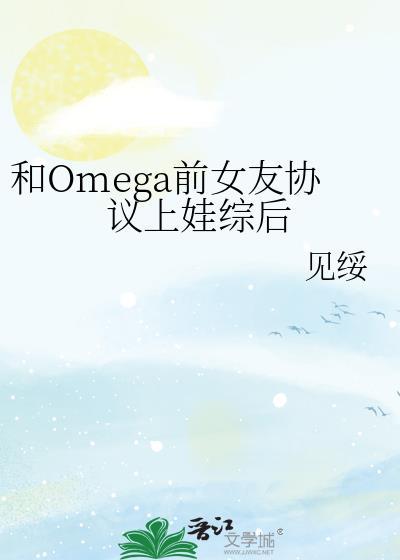 和omega前女友协议上娃综后