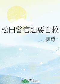 松田警官和佐藤警官是什么关系