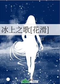 冰上之舞动画片完整版